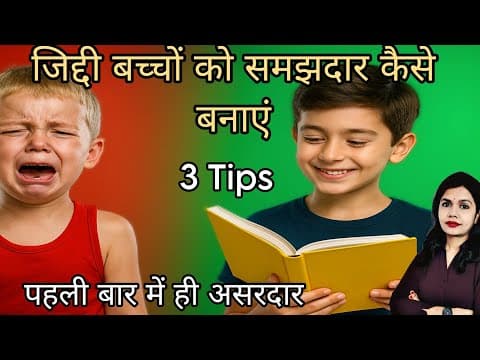 जिद्दी बच्चों को कैसे संभालें? How To Handle Kid's Tantrum। Jiddi Bacho Ko Sudharne Ka Upay