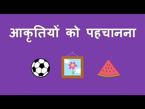 आकृतियों को पहचानना - Recognizing Shapes (Hindi)