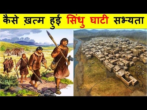 सिंधु घाटी सभ्यता अचानक गायब कैसे हो गई ? WHY DID INDUS VALLEY CIVILIZATION SUDDENLY DISAPPEAR ?