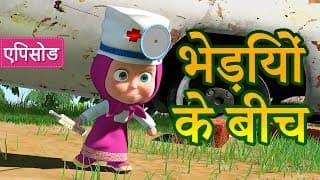 माशा एंड द बेयर भेड़ियों के बीच