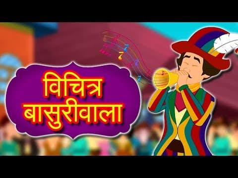 विचित्र बासुरीवाला - Pariyon Ki Kahani | Jadui Kahaniya | Hindi Fairy Tales | Pied Piper Of Hamelin