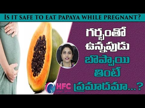 గర్భంతో ఉన్నపుడు బొప్పాయి తినొచ్చా లేదా ? - can we eat papaya during pregnancy