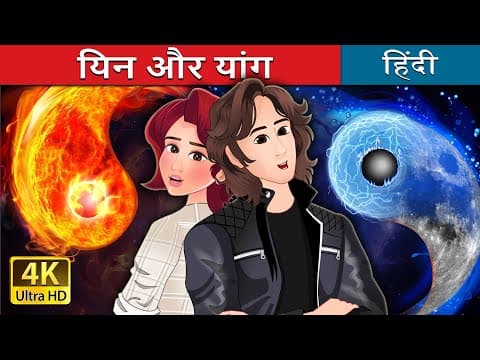 Yin and Yang | Stories for Teenagers | @HindiFairyTales