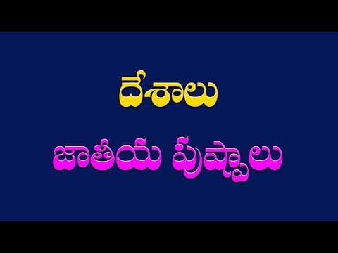 Nations and National Flowers/Very Important General Knowledge Bits for all competitive