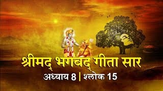 भगवद गीता सार अध्याय 8 श्लोक 15 with lyrics| Bhagawad Geeta Saar Chap 8- Verse 15| Shailendra Bharti