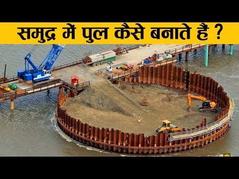 हैरान रह जाएंगे जब देखेंगे कैसे बनते हैं पानी पर पुल! | How are Bridges built on Water?