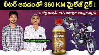 360 KM మైలేజ్ బైక్|ఆవదం తో నడిచే ఇంజిన్|MVS Auto Telugu
