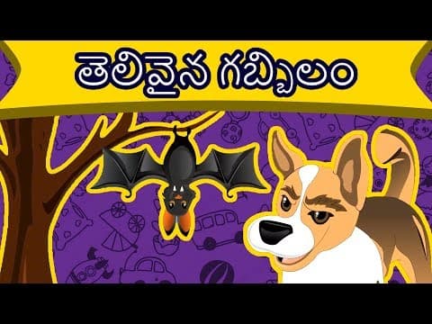 తెలివైన గబ్బిలం - stories in telugu for children