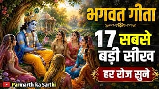 भगवत गीता की 17 सबसे बड़ी सीख | Shrimad Bhagwat Geeta Saar | Bhagwat gita