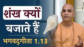 शंख क्यों बजाते हैं | Bhagavad Gita 1.13 | Importance of blowing conch | Chakravarti Das