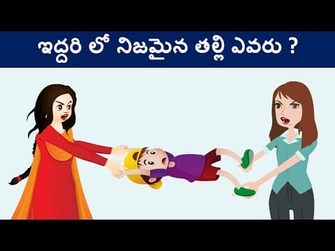 Riddles in telugu ( part 19 ) - podupu kathalu - పొడుపుకథలు - మీ మెదడుకి పని పెట్టె ప్రశ్నలు