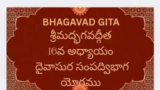 Bhagavad Gita Ch-16 Dyvasura Sampadvibhag Yogam శ్రీమద్భగవద్గీత దైవాసుర సంపద్విభాగ యోగము