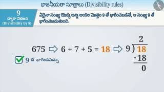 భాజనీయత నియమాలు | Part 1/3 | Divisibility Rules