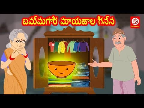బమ్మగారి మాయజాల గిన్న - bedtime stories for children
