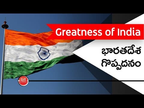 Greatness of India (in Telugu) భారతదేశ గొప్పదనం