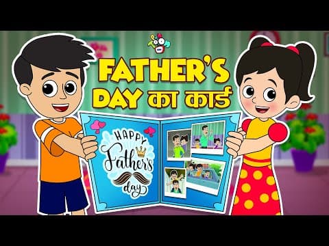 Father's Day का कार्ड | Father's Day Special | Hindi Stories | Hindi Cartoon | कार्टून | Puntoon Kid