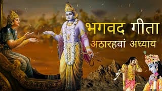 भगवत गीता आसान हिंदी भाषा में अठारहवाँ अध्याय । Bhagwat Gita in Easy Hindi Language |Gita Chapter 18