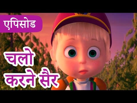 माशा एंड द बेयर 👱‍♀️🐻 💥2024 का नया एपिसोड💥 चलो करने सैर 🏕️ 🎒 (एपिसोड 80)