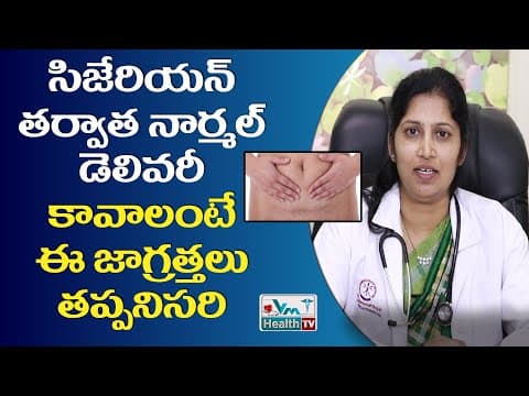 సిజేరియన్‌ తర్వాత నార్మల్‌ డెలివరీ సాధ్యమేనా |After Cesarean Normal Delivery Possible