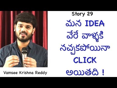Story 29 | Mana idea vere vallaki nachakapoina click aythadhi | Vamsee Krishna Reddy | Inspirational