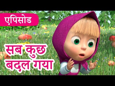 माशा एंड द बेयर ✨ 2022 का नया एपिसोड ✨ सब कुछ बदल गया 🐻🎪 (एपिसोड 38) 👱‍♀️🐻 Masha and the Bear