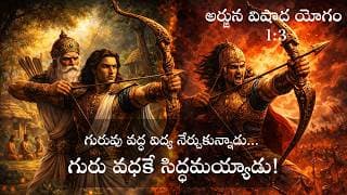 1.3. అర్జున విషాద యోగం - శ్లోకం 3 - వివరణ