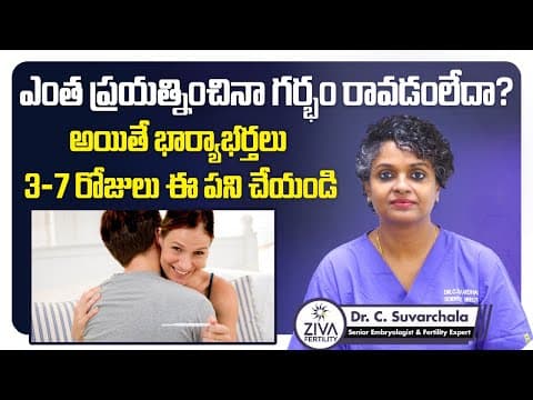 3 - 7 రోజులు ఈ పని చేస్తే | Tips to get Pregnant Fast in Telugu | Dr C Suvarchala