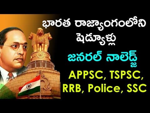 భారత రాజ్యాంగంలోని షెడ్యూళ్లు | Schedules in the Constitution of India GK Questions and Answers