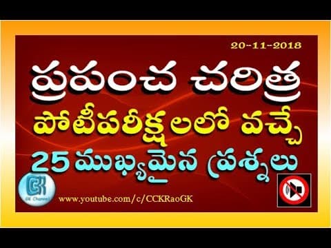 World History || 25 Most Important GK Questions in Telugu