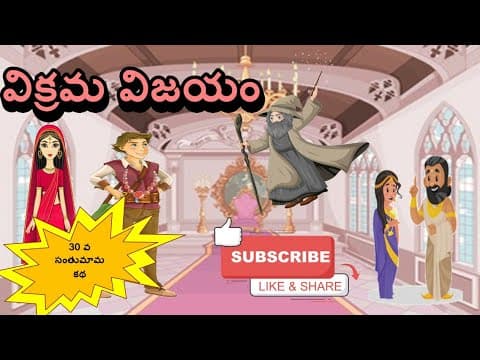 Vikrama bhethala - సంతుమామ కథలు - stories for kids
