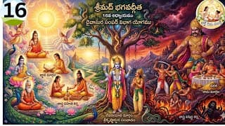 Il శ్రీమద్ భగవద్గీత 16వ అధ్యాయము 'దైవాసుర సంపద్విభాగ యోగము' / devotional / telugu /video /