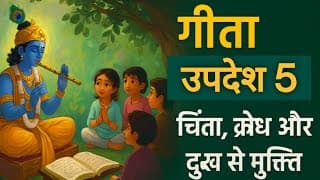 गीता अध्याय 5: कर्म-संन्यास योग | मन की शांति का रहस्य
