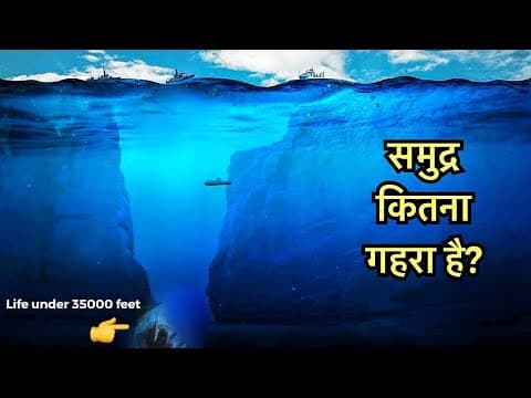 समुद्र आपकी सोच से भी ज्यादा गहरा है - How deep the Ocean is? - Deep Mariana Trench