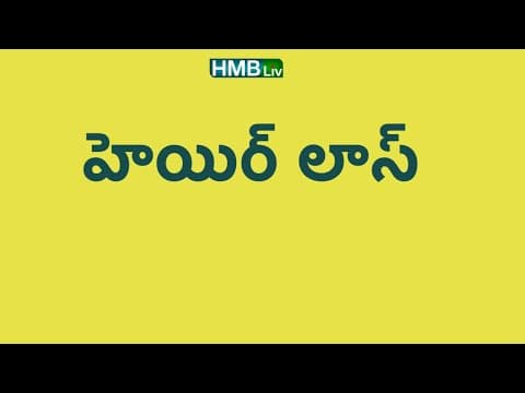 హెయిర్ లాస్ - బేబీ కి ఏ హెయిర్ ఆయిల్ మంచిది? hair loss in babies - best hair oils