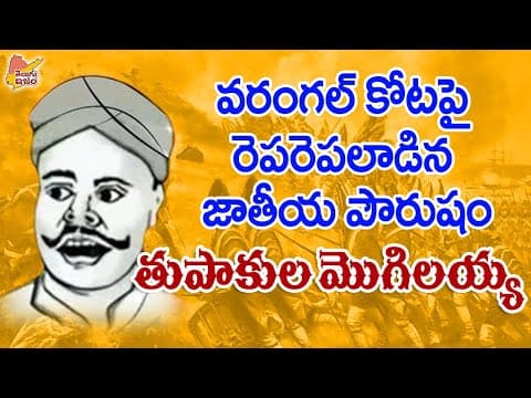 Telugu Freedom Fighters | Bathini Mogilaiah Goud | Telangana Hero 
