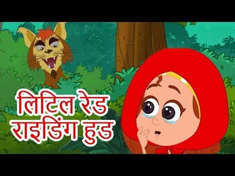 लिटिल रेड राइडिंग हुड - Story In Hindi | Pariyon Ki Kahani | Hindi Kahaniya | Hindi Fairy Tales
