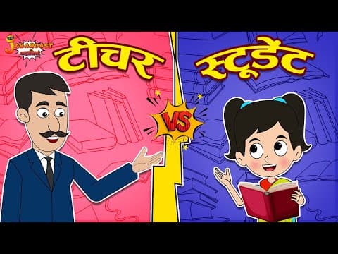 टीचर Vs स्टूडेंट | Teacher Vs Student | Jabardast Hindi Kahaniya | Moral Story | कथा | Story