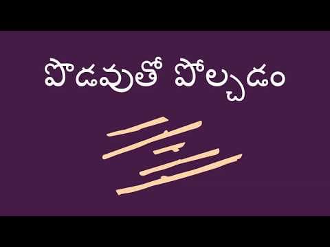 పొడవుతో పోల్చడం - Comparing by Length (Telugu)