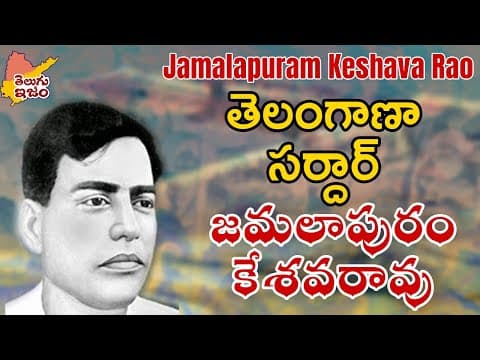Jamalapuram Keshava Rao | జమలాపురం కేశవరావు | Freedom Fighter | Telugu Legends 