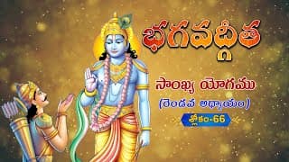 భగవద్గీత | Bhagavad Gita Telugu | Sankhya Yogam | Chapter 2 - Verse 66 || TeluguTraditions
