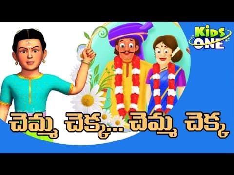 Chemma Chekka | Telugu Rhymes for Children | Telugu Nursery Rhyme | KidsOneTelugu