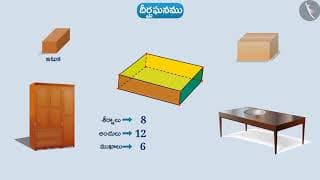 త్రిమితీయ ఆకారాలు | Part 1/3 | Three Dimensional Shapes