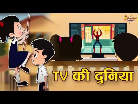 TV की दुनिया | Tv ki Sachai | Jabardast Hindi Kahaniya | Moral Story | कथा | Story | Hindi Story