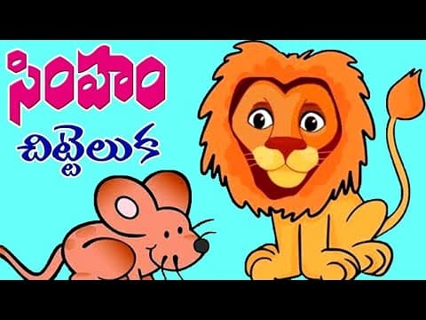 Simham chitti eluka - సింహం చిట్టి ఎలుక
