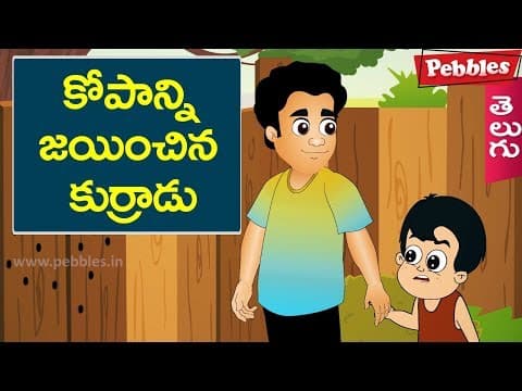 Telugu Stories | కోపాన్ని జయించిన కుర్రాడు |Controlling anger| Telugu Moral Stories