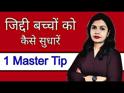 जिद्दी बच्चों को कैसे सुधारें। How To Handle Child's Tantrum । Child Psychology