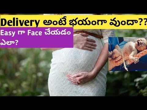 డెలివరీ ఫియర్ వుంటే ఈ వీడియోని ఖచ్చితంగా చూడండి/easy గా face చేయడం ఎలా?