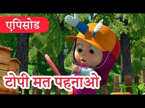 माशा एंड द बेयर 💥 2022 का नया एपिसोड 💥 टोपी मत पहनाओ 🎩😁 (एपिसोड 41) 👱‍♀️🐻 Masha and the Bear