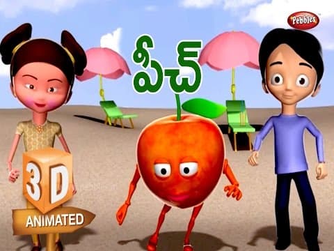 పీచ్ | Peach song in Telugu | 3D Fruit Rhymes for Kids in Telugu | Telugu Pandla Patalu