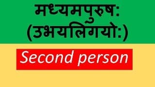 मध्यमपुरुष: ( Second person) Sanskrit - Madhyam Purush